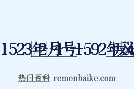 1523年2月4号—1592年反义词是什么意思的图片